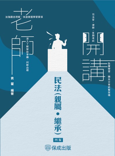 2024年 老師開講-民法(親屬.繼承) 出版公司:志光保成科技 作者:袁翟 類型:考試證照-高普特考 PDF電子書 繁體中文版