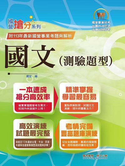 2025年國營事業「搶分系列」【國文(測驗題型)】(篇章架構完整‧重點菁華收錄‧大量試題精解詳析) 出版公司:鼎文書局 作者:儒宏 類型:考試證照-高普特考 PDF電子書 繁體中文版