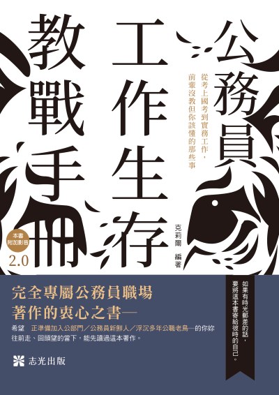 2024年 公務員工作實戰手冊2.0 出版公司:志光保成科技(志光) 作者:克莉爾 類型:考試證照-高普特考 PDF電子書 繁體中文版