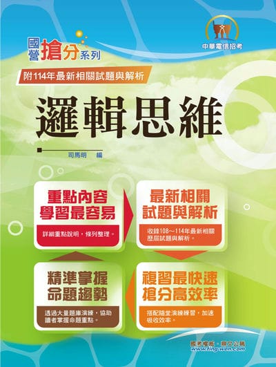 2025年 國營事業「搶分系列」【邏輯思維】(中華電信適用．重點濃縮精華．全真模擬演練．大量相關試題) 出版公司:鼎文書局 作者:司馬明 類型:考試證照-高普特考 PDF電子書 繁體中文版