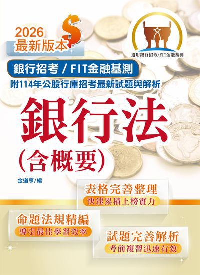 2026年銀行招考 / FIT金融基測「天生銀家」【銀行法(含概要)】(公股行庫及金融基測(FIT)專用書，全新高效精編．短期應考首選) 出版公司:鼎文書局 作者:金道亨 類型:考試證照-高普特考 PDF電子書 繁體中文版