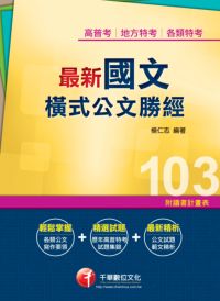 2012年 最新國文:橫式公文勝經 出版公司:千華數位文化 作者:楊仁志 類型:考試證照-高普特考 PDF電子書 繁體中文版