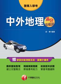 2012年 中外地理滿分這樣讀 出版公司:千華數位文化 作者:邱燁 類型:考試證照-高普特考 PDF電子書 繁體中文版