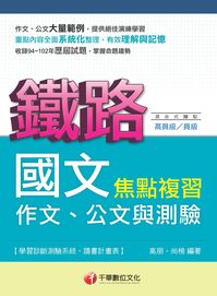 2014年 鐵路國文(作文、公文與測驗)焦點複習 出版公司:千華數位文化 作者:高朋、尚榜 類型:考試證照-高普特考 PDF電子書 繁體中文版