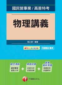 2014年 物理講義 出版公司:千華數位文化 作者:張正頌 類型:考試證照-高普特考 PDF電子書 繁體中文版