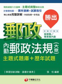 2014年 勝出!內勤郵政法規(含大意)主題式題庫+歷年試題 出版公司:千華數位文化 作者:張恆 類型:考試證照-高普特考 PDF電子書 繁體中文版