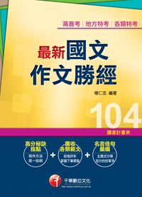 2014年 最新國文:作文勝經 出版公司:千華數位文化 作者:楊仁志 類型:考試證照-高普特考 PDF電子書 繁體中文版