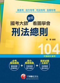 2014年 國考大師教您看圖學會刑法總則 出版公司:千華數位文化 作者:任穎 類型:考試證照-高普特考 PDF電子書 繁體中文版