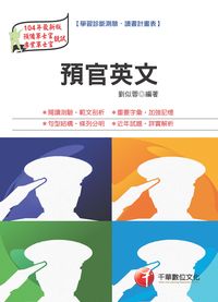 2014年 預官英文 出版公司:千華數位文化 作者:劉似蓉 類型:考試證照-高普特考 PDF電子書 繁體中文版