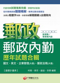 2014年 郵政內勤歷年試題合輯 出版公司:千華數位文化 作者:柯萳 類型:考試證照-高普特考 PDF電子書 繁體中文版