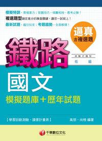 2014年 逼真!國文模擬題庫+歷年試題 出版公司:千華數位文化 作者:高朋、尚榜 類型:考試證照-高普特考 PDF電子書 繁體中文版