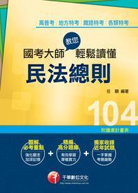 2014年 國考大師教您輕鬆讀懂民法總則 出版公司:千華數位文化 作者:任穎 類型:考試證照-高普特考 PDF電子書 繁體中文版