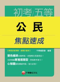 2015年 公民焦點速成 出版公司:千華數位文化 作者:千華委會 類型:考試證照-高普特考 PDF電子書 繁體中文版