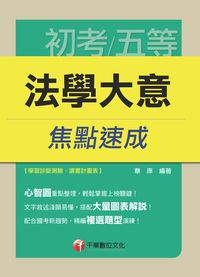 2015年 法學大意焦點速成 出版公司:千華數位文化 作者:章庠 類型:考試證照-高普特考 PDF電子書 繁體中文版