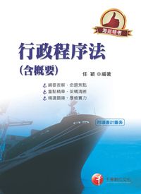 2015年 行政程序法(含概要)(海巡版) 出版公司:千華數位文化 作者:任穎 類型:考試證照-高普特考 PDF電子書 繁體中文版