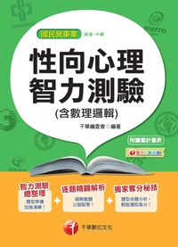 2015年 性向心理智力測驗:(含邏輯分析) 出版公司:千華數位文化 作者:千華委會 類型:考試證照-高普特考 PDF電子書 繁體中文版
