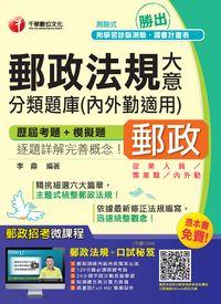 2015年 郵政法規大意:分類題庫(內外勤適用) 出版公司:千華數位文化 作者:李鼎 類型:考試證照-高普特考 PDF電子書 繁體中文版