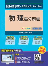 2015年 物理高分題庫 出版公司:千華數位文化 作者:千華物理科名師群 類型:考試證照-高普特考 PDF電子書 繁體中文版