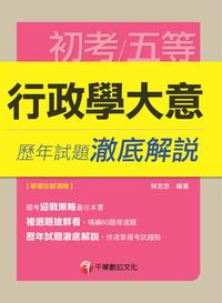 2014年 行政學大意歷年試題澈底解說 出版公司:千華數位文化 作者:林志忠 類型:考試證照-高普特考 PDF電子書 繁體中文版