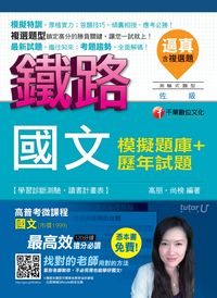 2015年 逼真!國文模擬題庫+歷年試題 出版公司:千華數位文化 作者:高朋、尚榜 類型:考試證照-高普特考 PDF電子書 繁體中文版