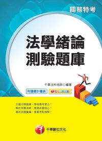 2015年 法學緒論測驗題庫 出版公司:千華數位文化 作者:千華法科名師 類型:考試證照-高普特考 PDF電子書 繁體中文版