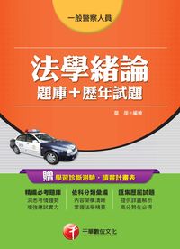 2015年 法學緒論(題庫+歷年試題) 出版公司:千華數位文化 作者:章庠 類型:考試證照-高普特考 PDF電子書 繁體中文版