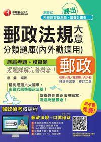 2015年 勝出!內外勤郵政法規大意分類題庫 出版公司:千華數位文化 作者:李鼎 類型:考試證照-高普特考 PDF電子書 繁體中文版