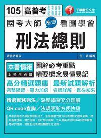 2015年 國考大師教您看圖學會刑法總則 出版公司:千華數位文化 作者:任穎 類型:考試證照-高普特考 PDF電子書 繁體中文版