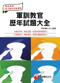 2016年 軍訓教官歷年試題大全 出版公司:千華數位文化 作者:軍職編輯小組 類型:考試證照-高普特考 PDF電子書 繁體中文版