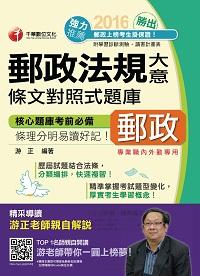 2016年 勝出!內外勤郵政法規大意條文對照式題庫 出版公司:千華數位文化 作者:游正 類型:考試證照-高普特考 PDF電子書 繁體中文版