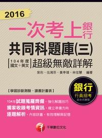 2016一次考上銀行 銀行共同科題庫(三):(104年度國文+英文) 超級無敵詳解 出版公司:千華數位文化 作者:紫彤 類型:考試證照-高普特考 PDF電子書 繁體中文版