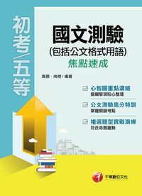 2016年 國文:測驗(包含公文格式用語)焦點速成 出版公司:千華數位文化 作者:高朋 類型:考試證照-高普特考 PDF電子書 繁體中文版