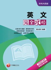 2016年 英文完全攻略 出版公司:千華數位文化 作者:劉似蓉 類型:考試證照-高普特考 PDF電子書 繁體中文版