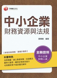 2016年 中小企業財務資源與法規 出版公司:千華數位文化 作者:劉憶娥 類型:考試證照-高普特考 PDF電子書 繁體中文版