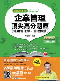 2016年 企業管理頂尖高分題庫(適用管理學、管理概論) 出版公司:千華數位文化 作者:陳金城 類型:考試證照-高普特考 PDF電子書 繁體中文版