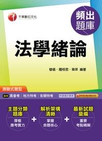 2016年 法學緒論頻出題庫 出版公司:千華數位文化 作者:穆儀、羅格思、章庠 類型:考試證照-高普特考 PDF電子書 繁體中文版
