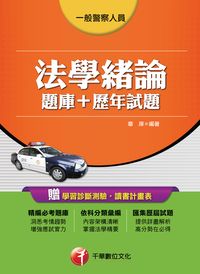 2016年 法學緒論(題庫+歷年試題) 出版公司:千華數位文化 作者:章庠 類型:考試證照-高普特考 PDF電子書 繁體中文版