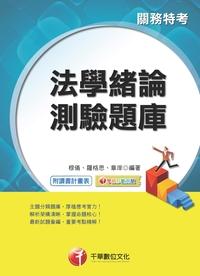 2016年 法學緒論測驗題庫 出版公司:千華數位文化 作者:穆儀、羅格思、章庠 類型:考試證照-高普特考 PDF電子書 繁體中文版