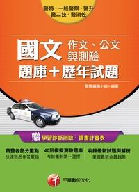 2016年 國文(作文、公文與測驗)(題庫+歷年試題) 出版公司:千華數位文化 作者:警察編輯小組 類型:考試證照-高普特考 PDF電子書 繁體中文版