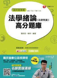 2016年 法學緒論(法律常識)高分題庫 出版公司:千華數位文化 作者:羅格思、章庠 類型:考試證照-高普特考 PDF電子書 繁體中文版