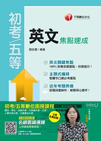 2017年 英文焦點速成 出版公司:千華數位文化 作者:劉似蓉 類型:考試證照-高普特考 PDF電子書 繁體中文版