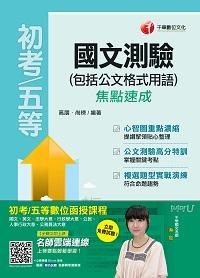 2017年 國文:測驗(包含公文格式用語)焦點速成 出版公司:千華數位文化 作者:高朋 類型:考試證照-高普特考 PDF電子書 繁體中文版