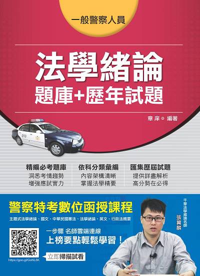 2017年 法學緒論(題庫+歷年試題) 出版公司:千華數位文化 作者:章庠 類型:考試證照-高普特考 PDF電子書 繁體中文版