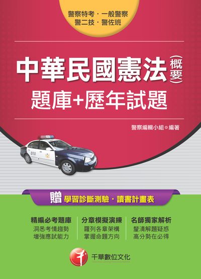2017年 中華民國憲法(含概要)(題庫+歷年試題) 出版公司:千華數位文化 作者:警察編輯小組 類型:考試證照-高普特考 PDF電子書 繁體中文版