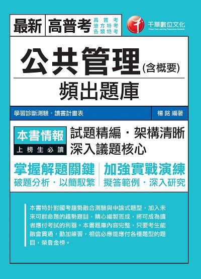 2017年 公共管理(含概要)頻出題庫 出版公司:千華數位文化 作者:楊銘 類型:考試證照-高普特考 PDF電子書 繁體中文版