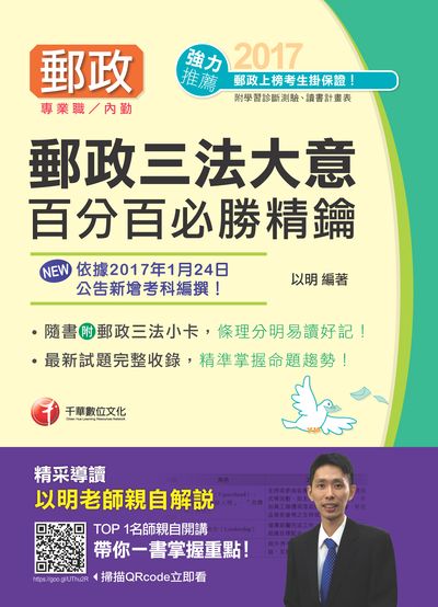 2017年 郵政三法大意百分百必勝精鑰 出版公司:千華數位文化 作者:以明 類型:考試證照-高普特考 PDF電子書 繁體中文版
