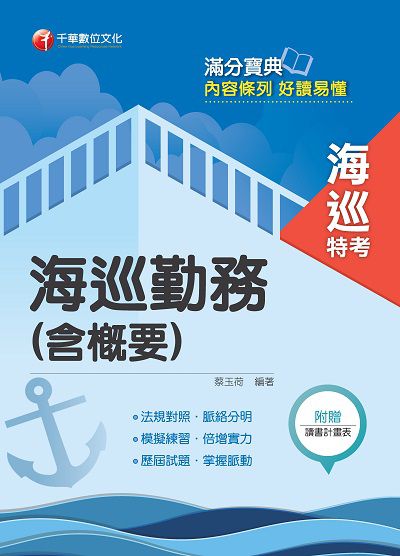 2017年 海巡勤務(含概要) 出版公司:千華數位文化 作者:蔡玉荷 類型:考試證照-高普特考 PDF電子書 繁體中文版