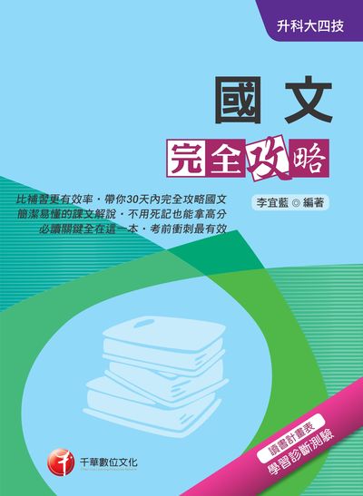 2018年 升科大四技:國文完全攻略 出版公司:千華數位文化 作者:李宜藍 類型:考試證照-高普特考 PDF電子書 繁體中文版