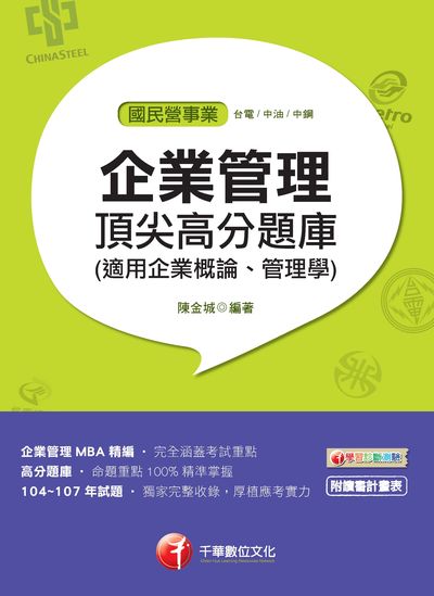 2018年 企業管理頂尖高分題庫(適用企業概論、管理學) 出版公司:千華數位文化 作者:陳金城 類型:考試證照-高普特考 PDF電子書 繁體中文版