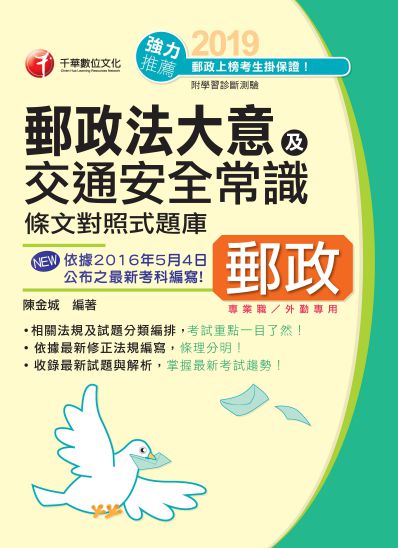 2018年 勝出!外勤郵政法大意及交通安全常識條文對照式題庫 出版公司:千華數位文化 作者:陳金城 類型:考試證照-高普特考 PDF電子書 繁體中文版
